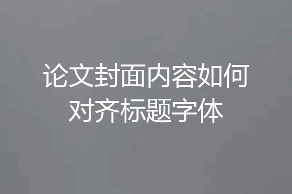 论文封面内容如何对齐标题字体