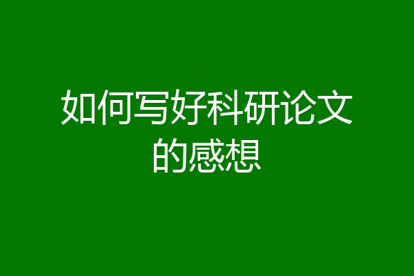 如何写好科研论文的感想