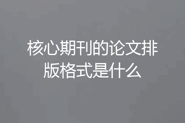 核心期刊的论文排版格式是什么