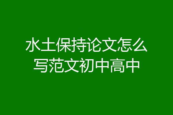水土保持论文怎么写范文初中高中