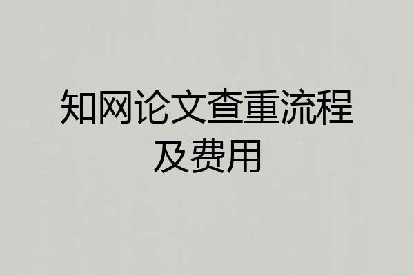 知网论文查重流程及费用