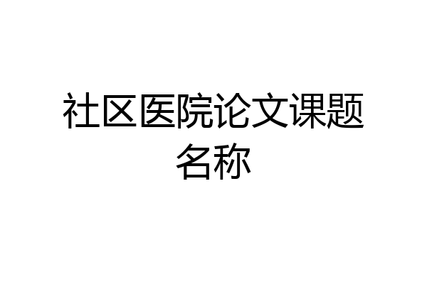 社区医院论文课题名称