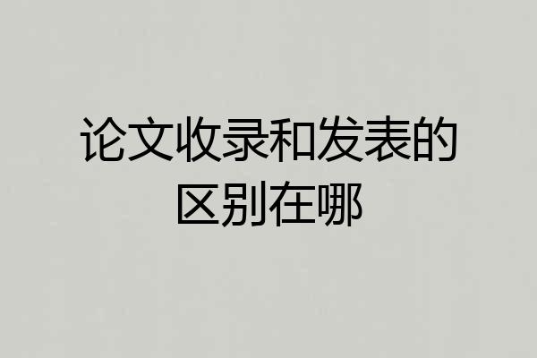 论文收录和发表的区别在哪
