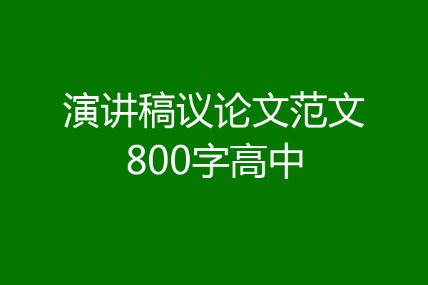 演讲稿议论文范文800字高中
