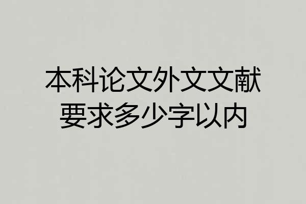 本科论文外文文献要求多少字以内