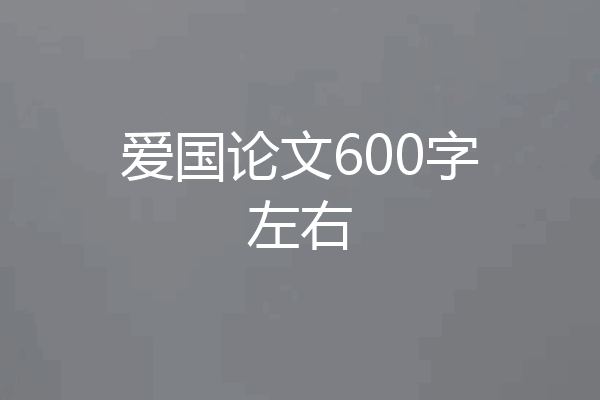 爱国论文600字左右