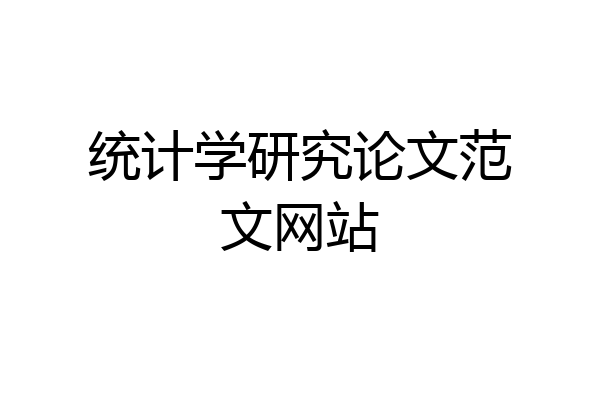 统计学研究论文范文网站