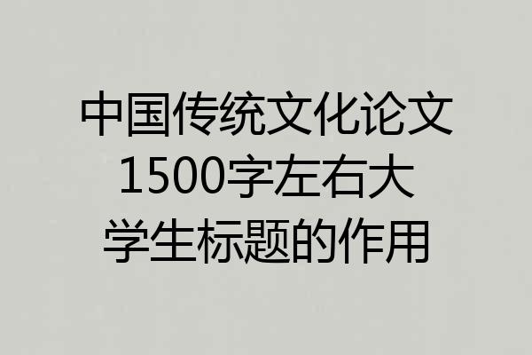 中国传统文化论文1500字左右大学生标题的作用