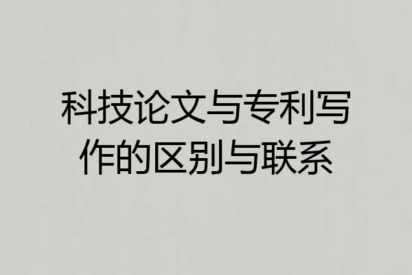 科技论文与专利写作的区别与联系