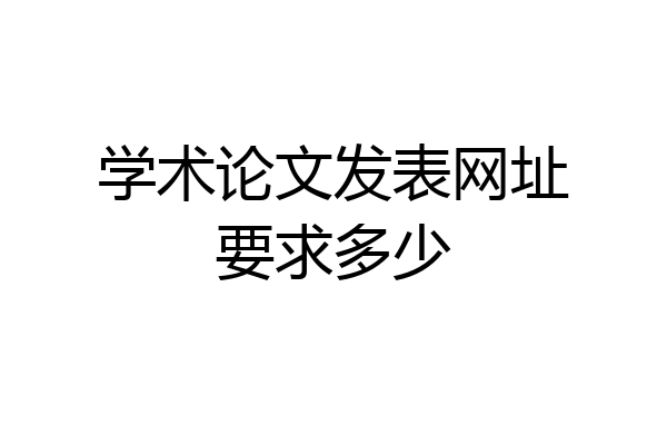 学术论文发表网址要求多少