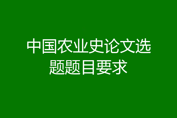 中国农业史论文选题题目要求