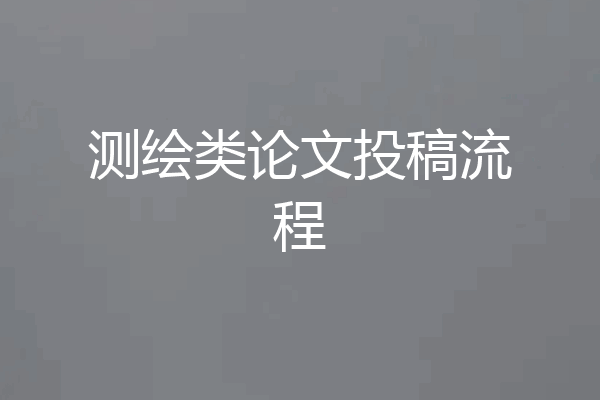 测绘类论文投稿流程
