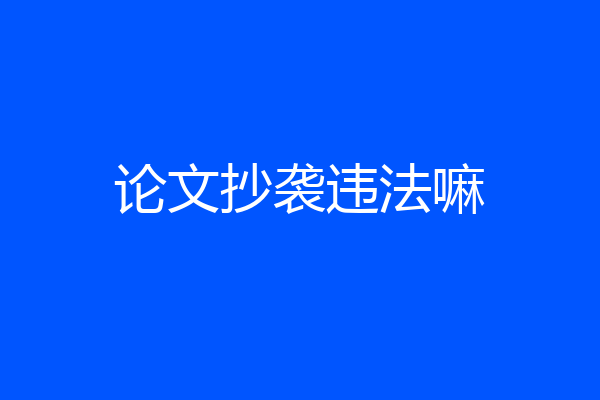 论文抄袭违法嘛