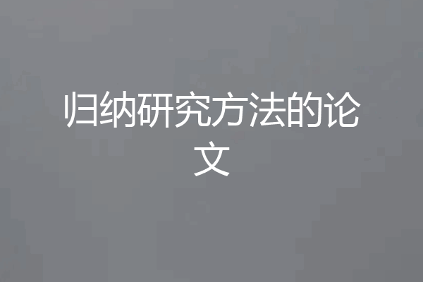归纳研究方法的论文