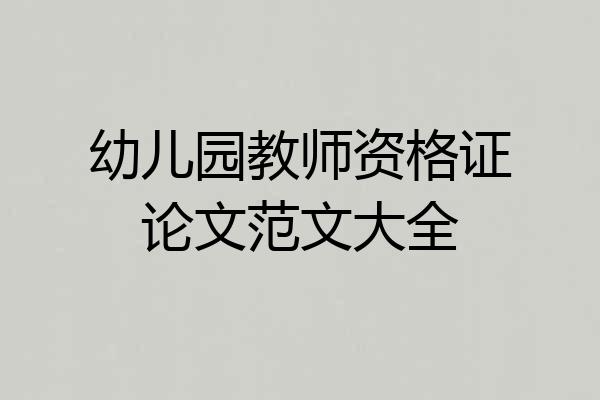 幼儿园教师资格证论文范文大全