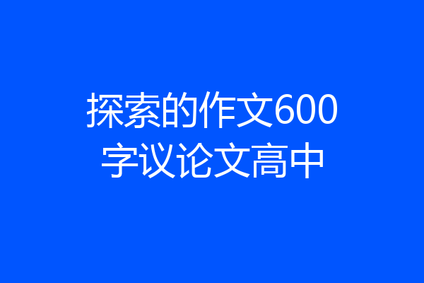 探索的作文600字议论文高中