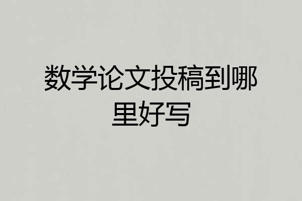 数学论文投稿到哪里好写