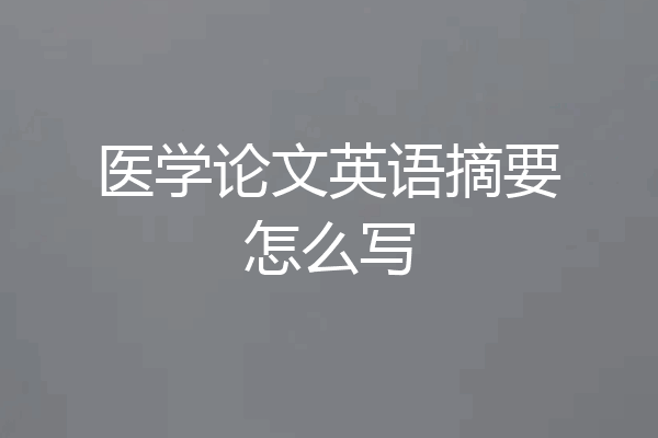 医学论文英语摘要怎么写