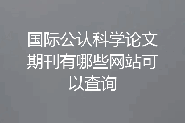 国际公认科学论文期刊有哪些网站可以查询