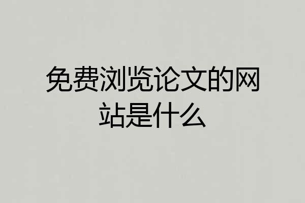 免费浏览论文的网站是什么