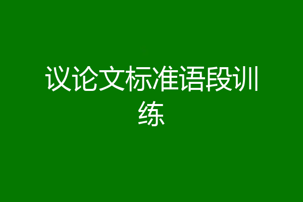 议论文标准语段训练