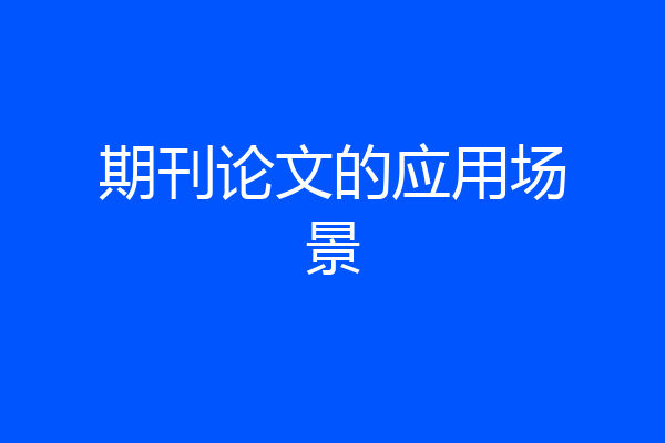 期刊论文的应用场景
