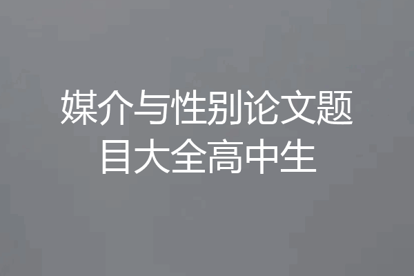 媒介与性别论文题目大全高中生