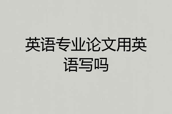 英语专业论文用英语写吗