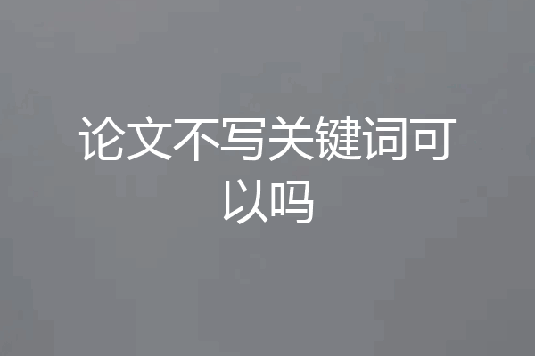 论文不写关键词可以吗