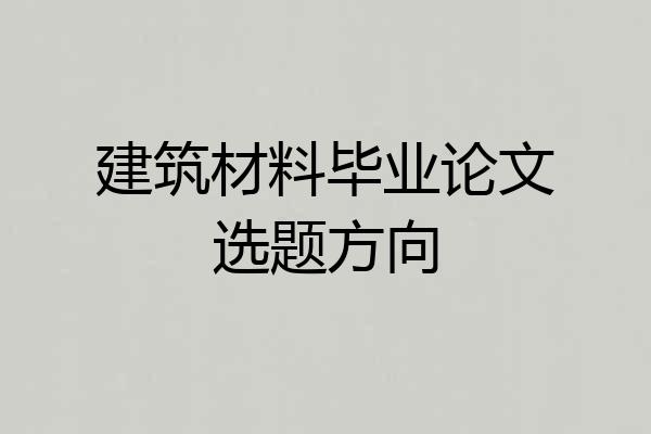 建筑材料毕业论文选题方向