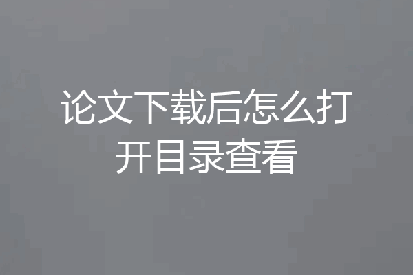 论文下载后怎么打开目录查看