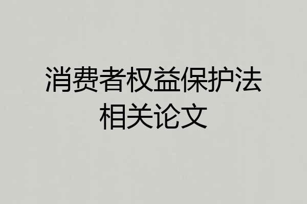 消费者权益保护法相关论文