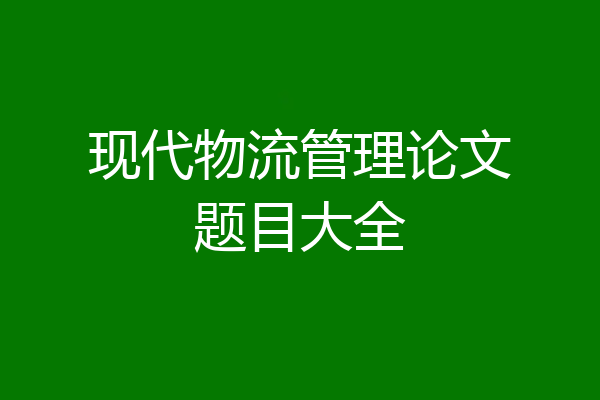 现代物流管理论文题目大全