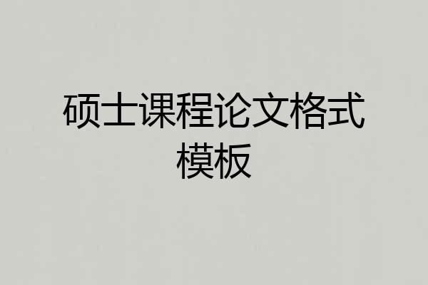硕士课程论文格式模板