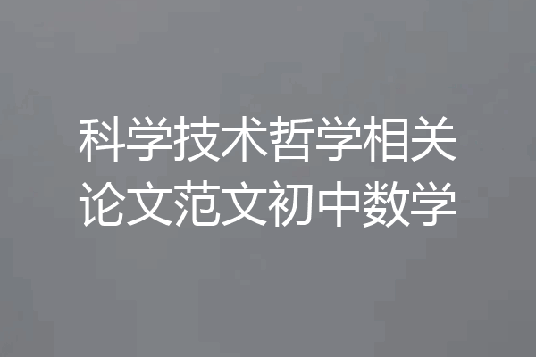 科学技术哲学相关论文范文初中数学