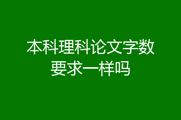 本科理科论文字数要求一样吗
