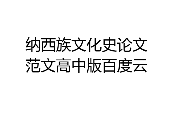 纳西族文化史论文范文高中版百度云