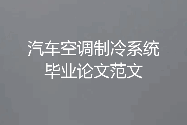 汽车空调制冷系统毕业论文范文