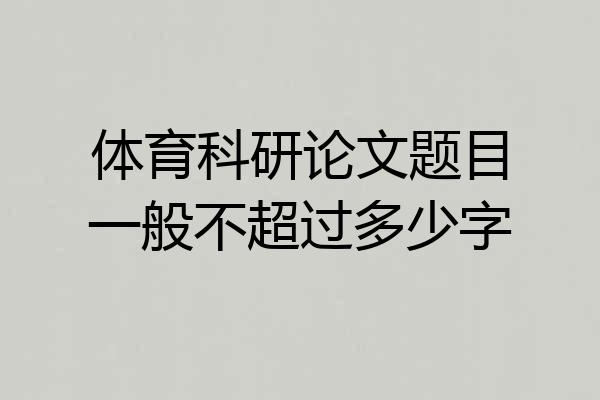 体育科研论文题目一般不超过多少字