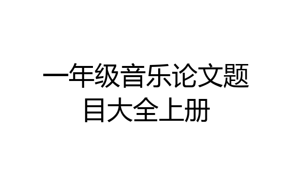 一年级音乐论文题目大全上册