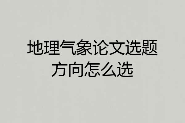 地理气象论文选题方向怎么选