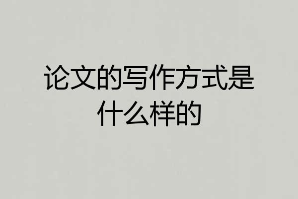 论文的写作方式是什么样的