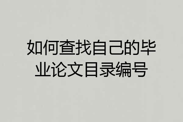 如何查找自己的毕业论文目录编号