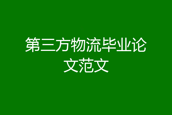 第三方物流毕业论文范文