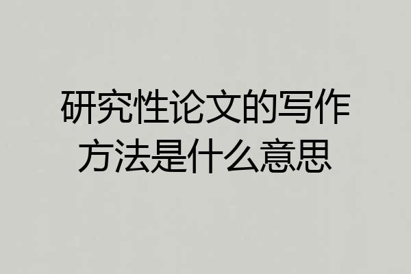 研究性论文的写作方法是什么意思
