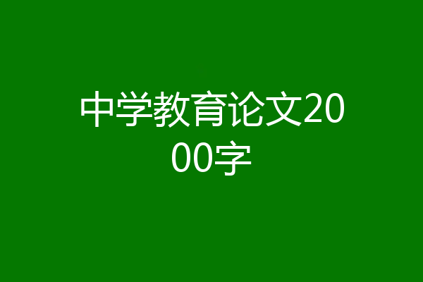 中学教育论文2000字