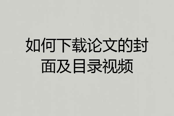 如何下载论文的封面及目录视频