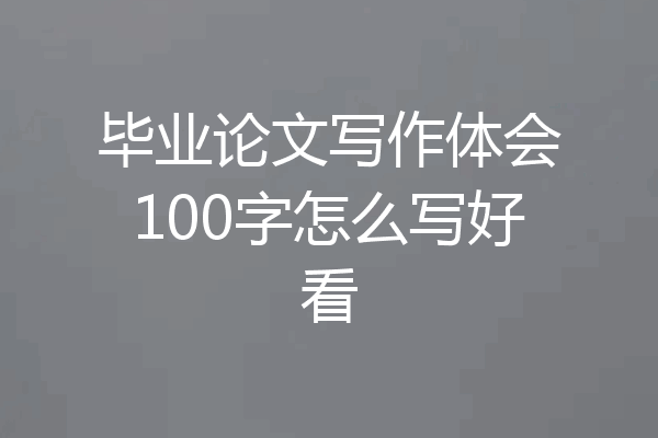 毕业论文写作体会100字怎么写好看