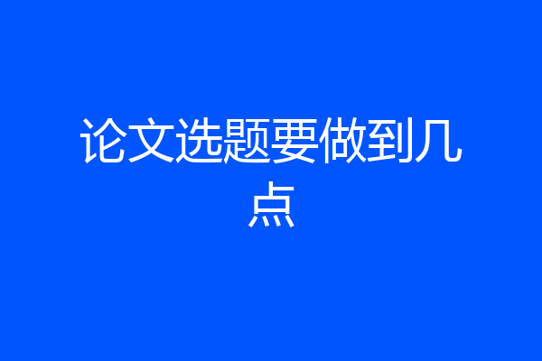 论文选题要做到几点