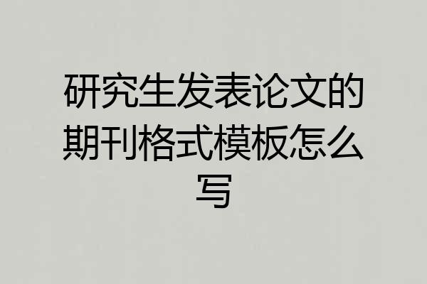 研究生发表论文的期刊格式模板怎么写